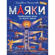 Маяки. Необычные огни со всего света
