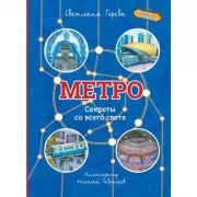 Метро. Секреты со всего света