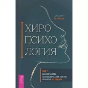 Хиропсихология. Том 1. Как составить психологический портрет человека по ладони