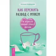 Как пережить развод с мужем и обрести новый смысл жизни