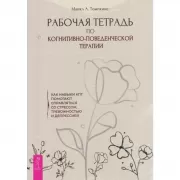 Рабочая тетрадь по когнитивно-поведенческой терапии. Как навыки КПТ помогают справляться со стрессом, тревожностью и депрессией