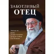 Заботливый отец