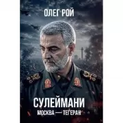 Сулеймани. Москва-Тегеран