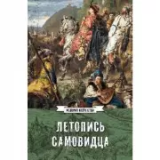 Летопись самовидца. О войнах Богдана Хмельницкого