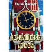 Возвращение домой. Дневник очевидца