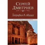 География в стихах. Муза дальних странствий