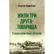 Жили три друга-товарища. Судьбы фронтовых летчиков