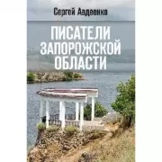 Писатели Запорожской области. Литературные портреты