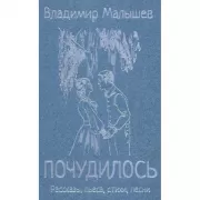 Почудилось