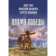 Пламя Победы