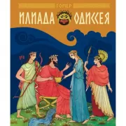 Илиада. Одиссея
