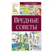 Вредные советы