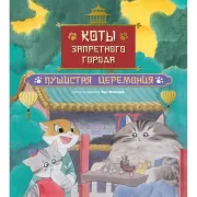 Пушистая церемония