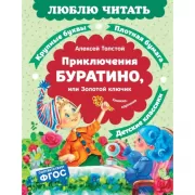 Приключения Буратино, или Золотой ключик