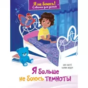 Я больше не боюсь темноты