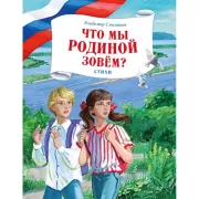 Что мы Родиной зовем? Стихи