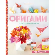 Оригами. От простого к сложному