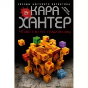 Убийство по-семейному