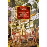 Жизнеописания наиболее знаменитых живописцев, ваятелей и зодчих. Книга 1