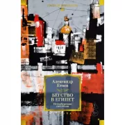 Бегство в Египет. Петербургские светотени