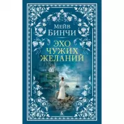 Эхо чужих желаний