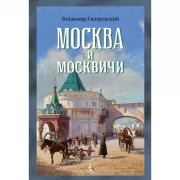Москва и москвичи
