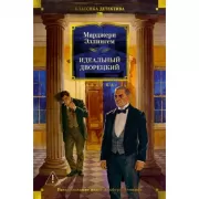 Идеальный дворецкий
