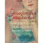 Энциклопедия легкомыслия. Тонкое искусство не принимать жизнь всерьез