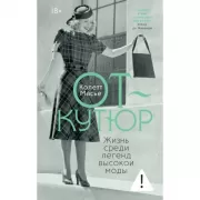 От-кутюр. Жизнь среди легенд высокой моды