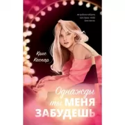 Однажды ты меня забудешь