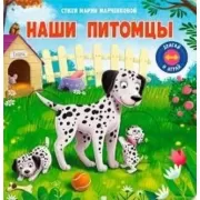 Наши питомцы