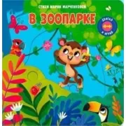 В зоопарке