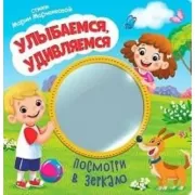 Улыбаемся, удивляемся