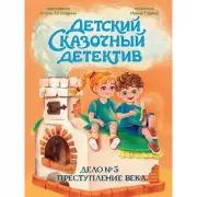Дело №5. Преступление века