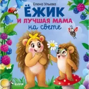 Ежик и лучшая мама на свете