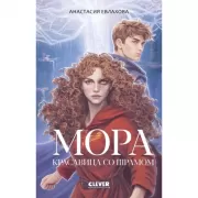 Мора. Красавица со шрамом