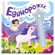 Единорожек