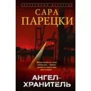 Ангел-хранитель