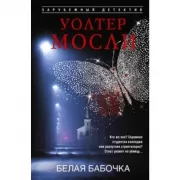 Белая бабочка
