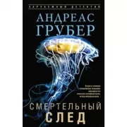 Смертельный след
