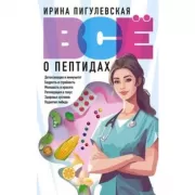 Все о пептидах. Детоксикация и иммунитет, бодрость и стройность, молодость и красота, регенерация и тонус, здоровье суставов, поднятие либидо