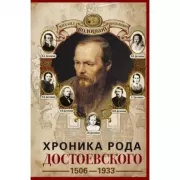 Хроника рода Достоевского. 1506-1933