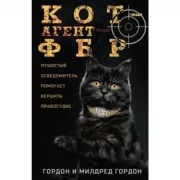 Кот - агент ФБР