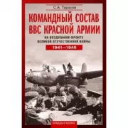 Командный состав ВВС Красной армии. На воздушном фронте Великой Отечественной войны. 1941-1945