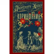 Коринфянин