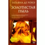 Золотистая пыль