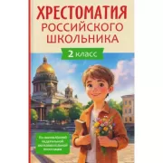 Хрестоматия российского школьника. 2 класс