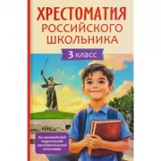Хрестоматия российского школьника. 3 класс