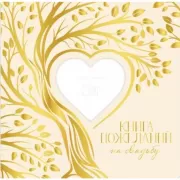 Книга пожеланий на свадьбу