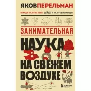 Занимательная наука на свежем воздухе